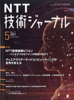 NTT技術ジャーナル 2021年5月号 表紙