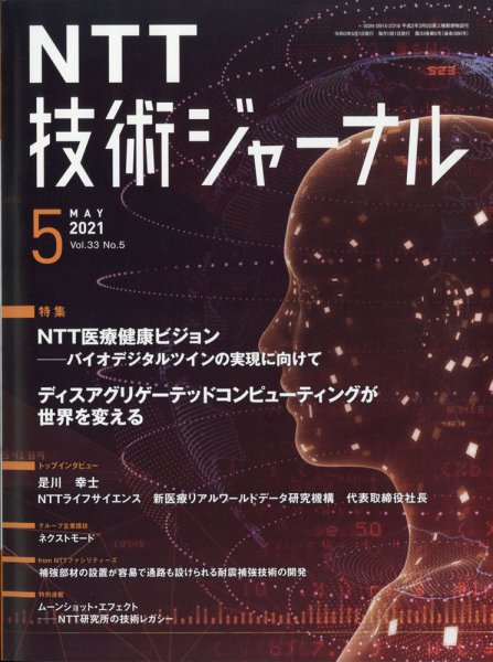 NTT技術ジャーナル 2021年5月号 (発売日2021年06月08日) 表紙
