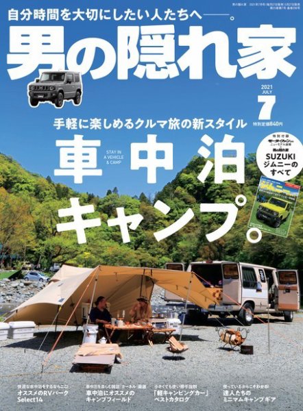 男の隠れ家 2021年7月号 (発売日2021年05月27日) 表紙