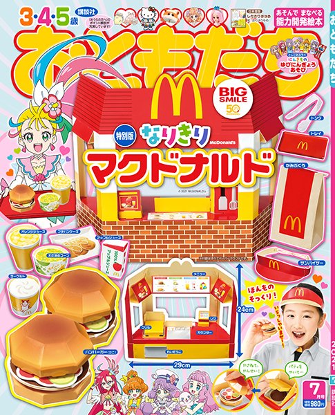 おともだち 2021年7月号 (発売日2021年06月01日) 表紙