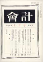 会計 2021年6月号 (発売日2021年05月28日) 表紙