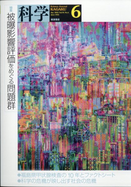 科学 2021年6月号 (発売日2021年05月28日) 表紙