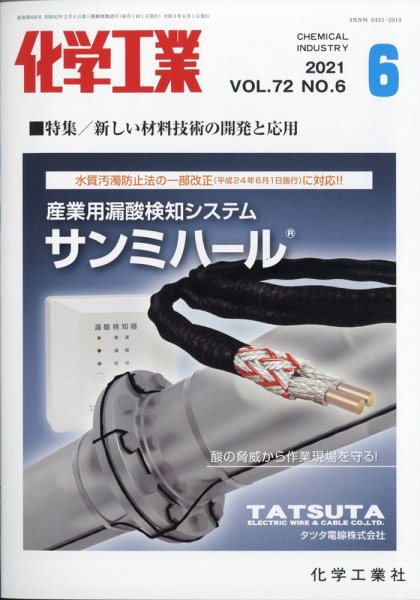 化学工業 2021年6月号 (発売日2021年05月28日) 表紙
