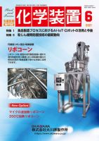 化学装置のバックナンバー (2ページ目 30件表示) | 雑誌/定期