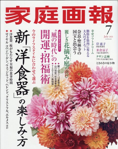 家庭画報 2021年7月号 (発売日2021年06月01日) 表紙