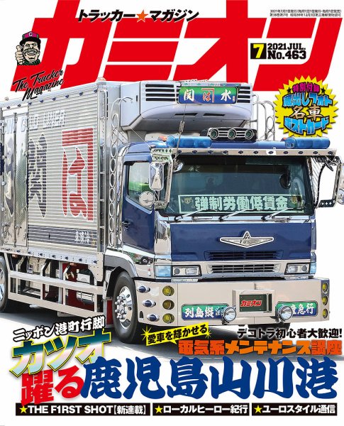カミオン 2021年7月号 (発売日2021年06月01日) 表紙