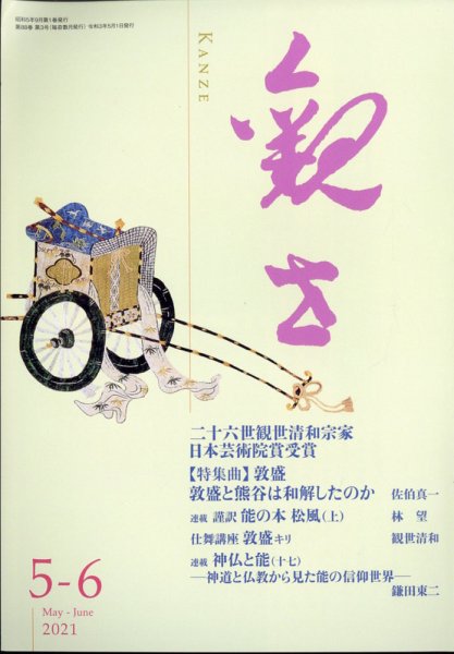 観世 2021年5月号 (発売日2021年04月24日) 表紙