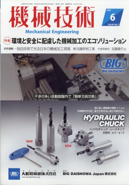 機械技術 2021年6月号 (発売日2021年05月25日) 表紙