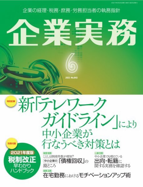 企業実務 No.842 (発売日2021年05月25日) 表紙