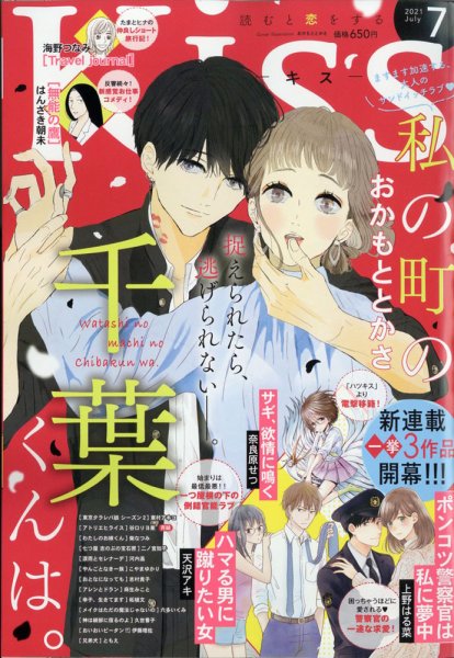 KISS (キス) 2021年7月号 (発売日2021年05月25日) 表紙