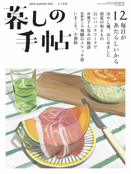 暮しの手帖 暮しの手帖 5世紀12号 (発売日2021年05月25日) 表紙