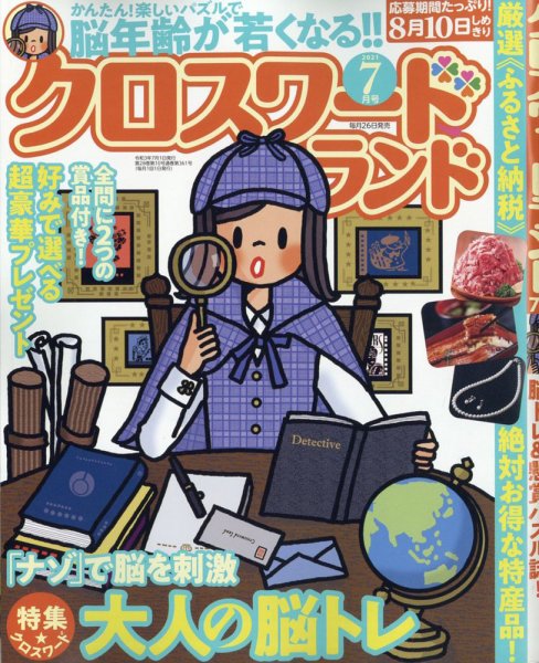 クロスワードランド 2021年7月号 (発売日2021年05月26日) 表紙
