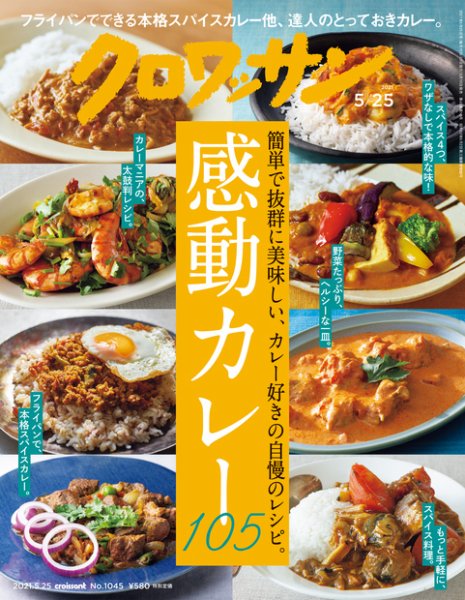 クロワッサン Vol.1045 (発売日2021年05月10日) 表紙
