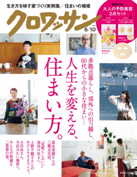 クロワッサン Vol.1046 (発売日2021年05月25日) 表紙