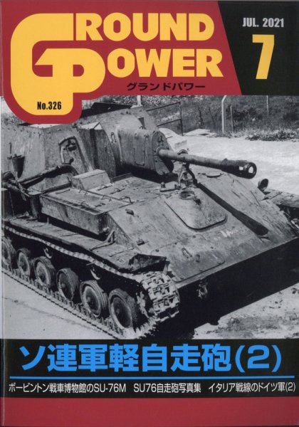 GROUND POWER（グランドパワー） 2021年7月号 (発売日2021年05月27日) 表紙