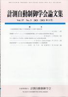 計測自動制御学会論文集 2021年5月号 (発売日2021年05月24日) 表紙