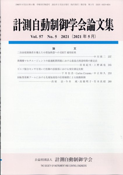 計測自動制御学会論文集 2021年5月号 (発売日2021年05月24日) 表紙
