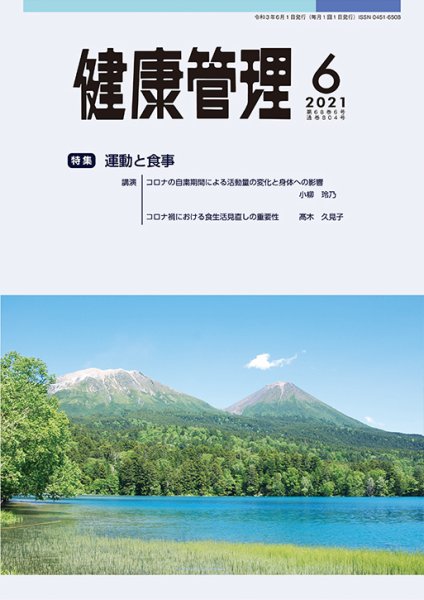 健康管理 804号 (発売日2021年06月01日) 表紙