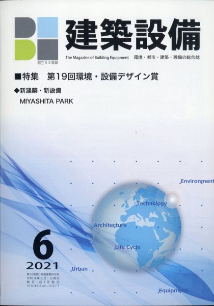 建築設備 2021年6月号 (発売日2021年05月28日) 表紙