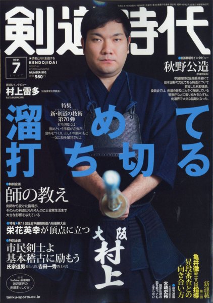 月刊剣道時代 2021年7月号 (発売日2021年05月25日) 表紙