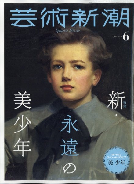 芸術新潮 2021年6月号 (発売日2021年05月25日) 表紙
