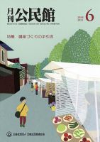 月刊公民館 2021年6月号 表紙
