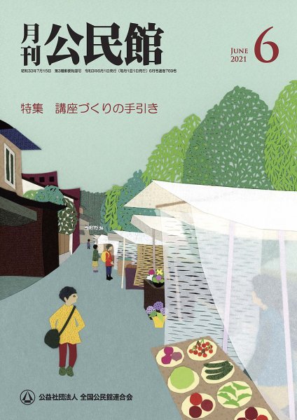 月刊公民館 2021年6月号 (発売日2021年05月31日) 表紙