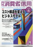 月刊消費者信用 2021年6月号 (発売日2021年05月28日) 表紙