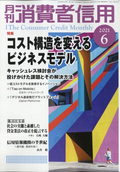 月刊消費者信用 2021年6月号 (発売日2021年05月28日) 表紙