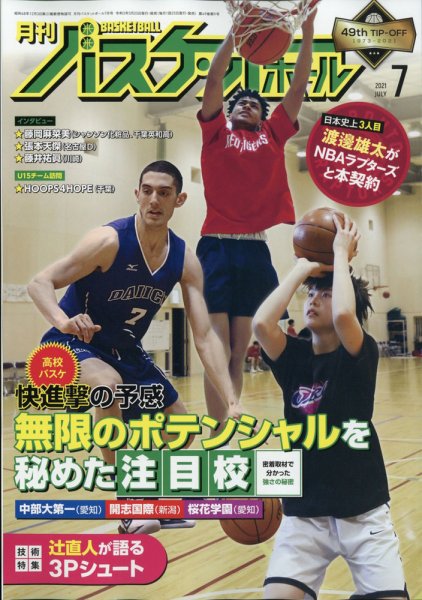 月刊バスケットボール 2021年7月号 (発売日2021年05月25日) 表紙
