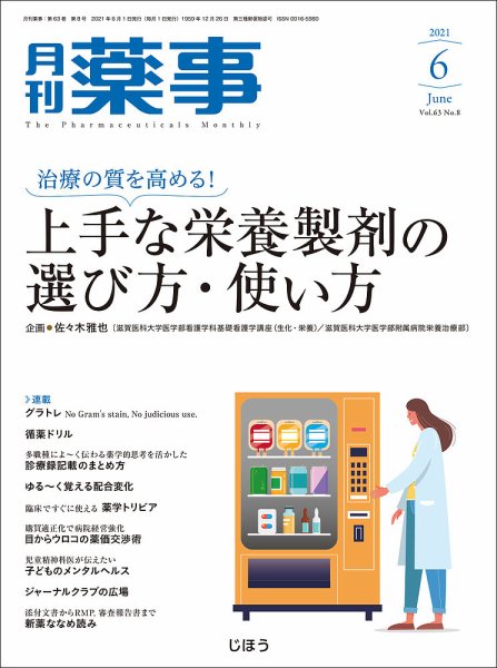 月刊薬事 Vol.63 No.08 (発売日2021年06月01日) 表紙