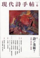 現代詩手帖 2021年6月号 (発売日2021年05月28日) 表紙