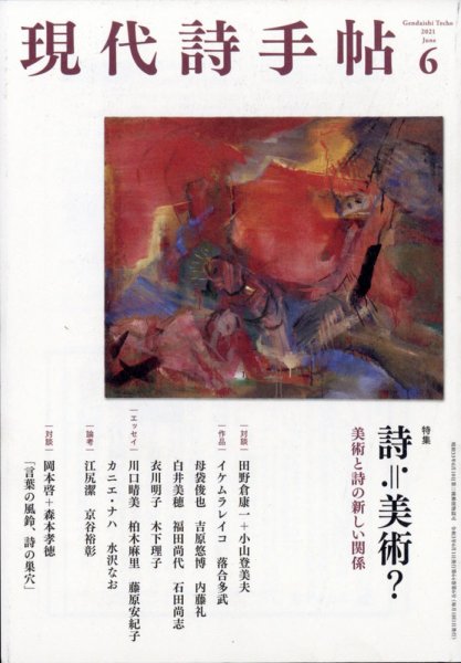 現代詩手帖 2021年6月号 (発売日2021年05月28日) 表紙