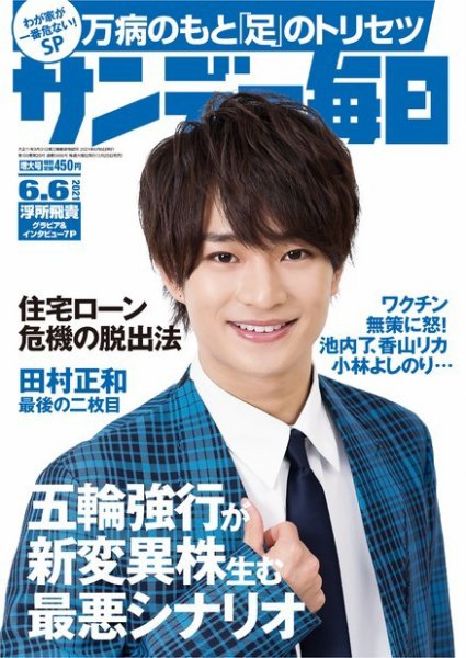 サンデー毎日 2021年6/6号 (発売日2021年05月25日) 表紙