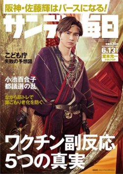 サンデー毎日 21年6 13号 発売日21年06月01日 雑誌 電子書籍 定期購読の予約はfujisan