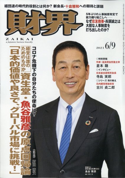 財界 2021年6/9号 (発売日2021年05月26日) 表紙