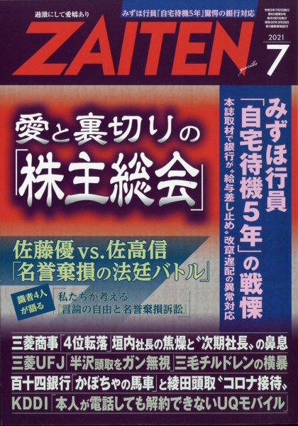ZAITEN（ザイテン） 2021年7月号 (発売日2021年06月01日) 表紙