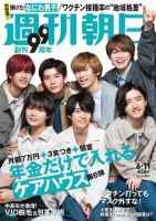 週刊朝日 2021年6/11号 (発売日2021年06月01日) 表紙
