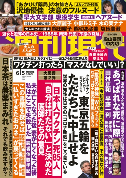 週刊現代 2021年6/5号 (発売日2021年05月28日) 表紙