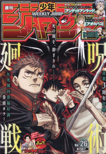 週刊少年ジャンプ 2021年6/14号 (発売日2021年05月31日) 表紙