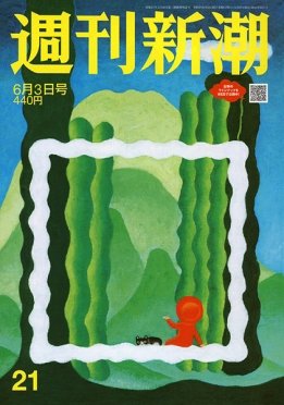 週刊新潮 2021/06/03 (発売日2021年05月27日) 表紙
