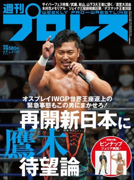 週刊プロレス 2021年6/9号 (発売日2021年05月26日) 表紙
