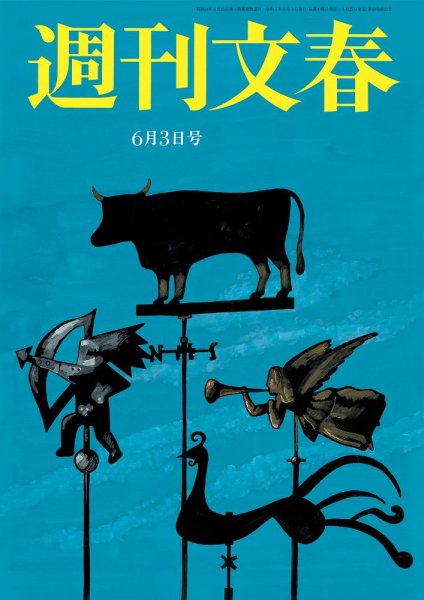 週刊文春 6月3日号 (発売日2021年05月27日) 表紙