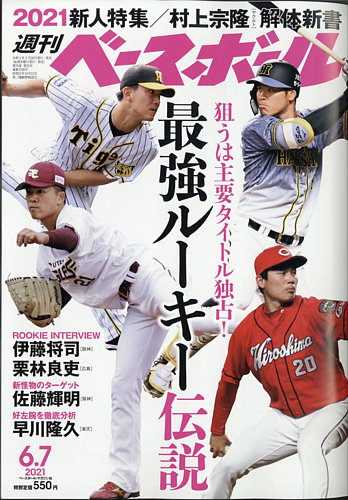 週刊ベースボール 2021年6/7号 (発売日2021年05月26日)