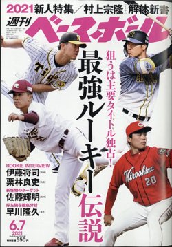 週刊ベースボール 21年6 7号 発売日21年05月26日 雑誌 電子書籍 定期購読の予約はfujisan