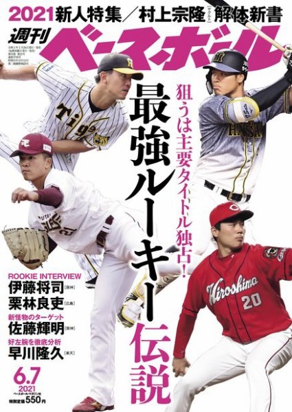 週刊ベースボール 2021年6/7号 (発売日2021年05月26日) 表紙