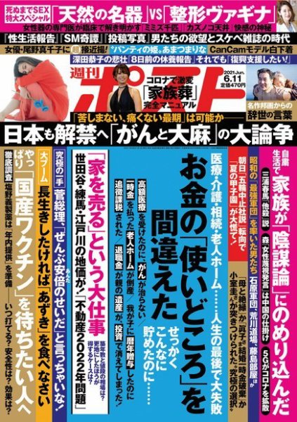 週刊ポスト 2021年6/11号 (発売日2021年06月01日) 表紙