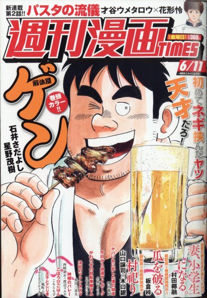 週刊 漫画TIMES (タイムス) 2021年6/11号 (発売日2021年05月28日) 表紙