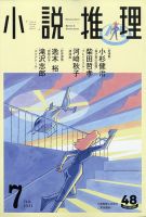 小説推理 2021年7月号 (発売日2021年05月27日) 表紙