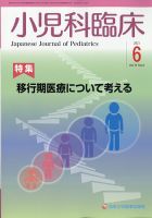 小児科臨床 2021年6月号 表紙